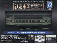 鉄道車両金属モデルコレクション全国版 （２０２５年７月２９日号）