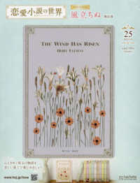 恋愛小説の世界名作ブックコレクション （２０２３年８月９日号）