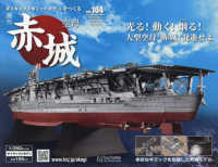 空母赤城ダイキャストモデルをつくる （２０２４年９月２５日号）