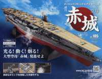 空母赤城ダイキャストモデルをつくる （２０２４年１０月号） - 空母赤城ダイキャストモデルをつくる１０５