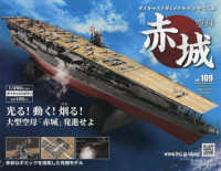空母赤城ダイキャストモデルをつくる （２０２４年１１月号） - 空母赤城ダイキャストモデルをつくる１０９号