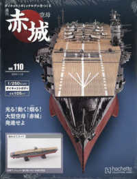空母赤城ダイキャストモデルをつくる （２０２４年１１月号） - 空母赤城ダイキャストモデルをつくる１１０
