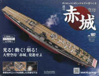 空母赤城ダイキャストモデルをつくる （２０２４年１０月号） - 空母赤城ダイキャストモデルをつくる１０７