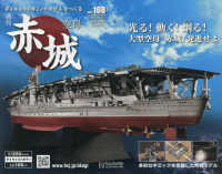 空母赤城ダイキャストモデルをつくる （２０２４年１０月号） - 空母赤城ダイキャストモデルをつくる１０８号