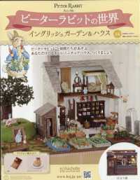 ピーターラビットの世界 （２０２５年１２月２４日号）