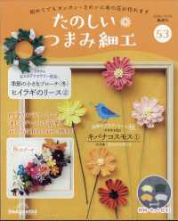 たのしいつまみ細工全国版 （２０２４年１０月２９日号）