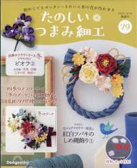 たのしいつまみ細工全国版 （２０２５年１０月２８日号）