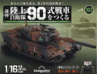 陸上自衛隊９０式戦車全国版 （２０２５年１月７日号）