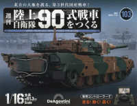 陸上自衛隊９０式戦車全国版 （２０２５年１月１４日号）