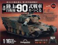 陸上自衛隊９０式戦車全国版 （２０２５年１月２１日号）