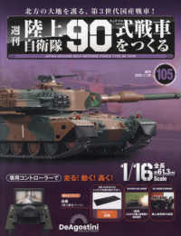 陸上自衛隊９０式戦車全国版 （２０２５年１月２８日号）