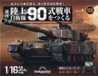 陸上自衛隊９０式戦車全国版増刊 （２０２５年２月号） - 陸上自衛隊９０式戦車　全国版　増刊　１０６号