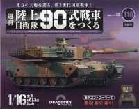 陸上自衛隊９０式戦車全国版増刊 （２０２５年３月号） - 陸上自衛隊９０式戦車　全国版　１１０号