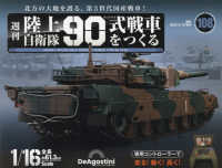 陸上自衛隊９０式戦車全国版増刊 （２０２５年２月号） - 陸上自衛隊９０式戦車　全国版　１０８号