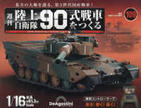 陸上自衛隊９０式戦車全国版増刊 （２０２５年２月号） - 陸上自衛隊９０式戦車　全国版　１０９号