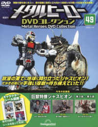 メタルヒーローＤＶＤ全国版 （２０２５年１月１４日号）