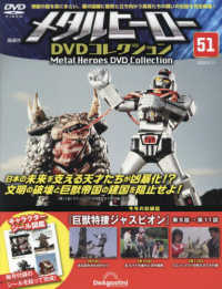 メタルヒーローＤＶＤ全国版 （２０２５年２月１１日号）