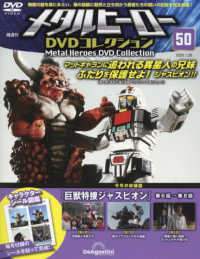 メタルヒーローＤＶＤ全国版 （２０２５年１月２８日号）