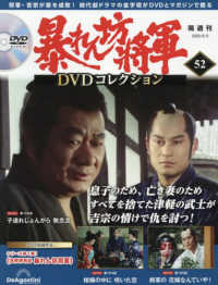 暴れん坊将軍ＤＶＤコレクション全国版 （２０２５年６月３日号）