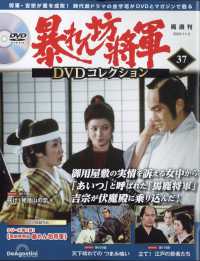 暴れん坊将軍ＤＶＤコレクション全国版 （２０２４年１１月５日号）