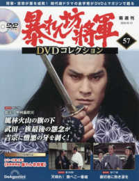 暴れん坊将軍ＤＶＤコレクション全国版 （２０２５年８月１２日号）