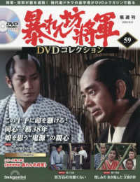 暴れん坊将軍ＤＶＤコレクション全国版 （２０２５年９月９日号）