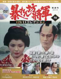 暴れん坊将軍ＤＶＤコレクション全国版 （２０２５年８月２６日号）