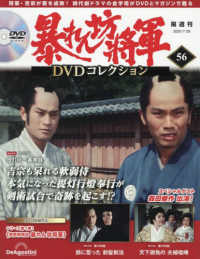 暴れん坊将軍ＤＶＤコレクション全国版 （２０２５年７月２９日号）