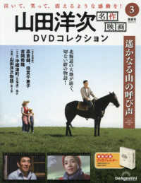 山田洋次名作映画ＤＶＤコレクション全国版 （２０２５年９月２日号）