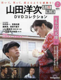 山田洋次名作映画ＤＶＤコレクション全国版 （２０２５年８月１９日号）