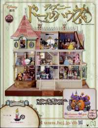 ディズニードールハウス （２０２４年２月１４日号）