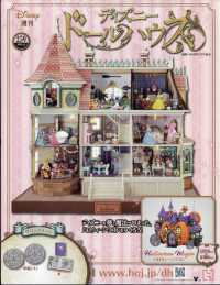 ディズニードールハウス （２０２５年２月５日号）
