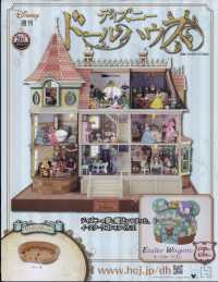 ディズニードールハウス （２０２５年２月１９日号）