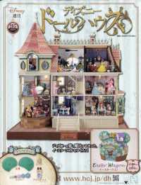 ディズニードールハウス （２０２５年８月６日号）