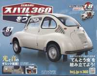 スバル３６０をつくる （２０２４年８月２１日号）