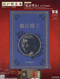 江戸川乱歩と名作ミステリーの世界 （２０２５年１２月３１日号）