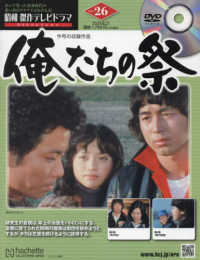 昭和傑作テレビドラマＤＶＤコレクション （２０２４年８月２１日号）