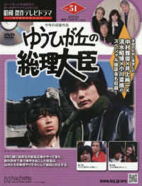 昭和傑作テレビドラマＤＶＤコレクション （２０２５年８月６日号）