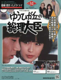 昭和傑作テレビドラマＤＶＤコレクション （２０２５年８月２０日号）