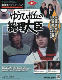 昭和傑作テレビドラマＤＶＤコレクション （２０２５年６月２５日号）