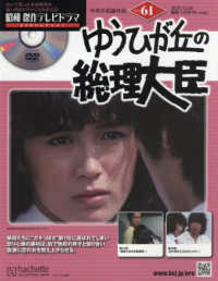 昭和傑作テレビドラマＤＶＤコレクション （２０２５年１２月２４日号）