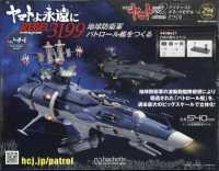 ヤマトよ永遠に地球防衛軍パトロール艦を （２０２５年２月５日号）