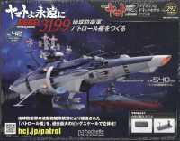 ヤマトよ永遠に地球防衛軍パトロール艦を （２０２５年１月２２日号）