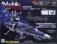ヤマトよ永遠に地球防衛軍パトロール艦を （２０２５年３月号） - ヤマトよ永遠に地球防衛軍パトロール艦をつくる　２９８号