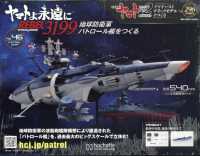 ヤマトよ永遠に地球防衛軍パトロール艦を （２０２５年２月号） - ヤマトよ永遠に地球防衛軍パトロール艦をつくる　２９６号