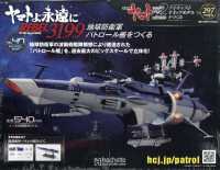 ヤマトよ永遠に地球防衛軍パトロール艦を （２０２５年２月号） - ヤマトよ永遠に地球防衛軍パトロール艦をつくる　２９７号