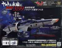 ヤマトよ永遠に地球防衛軍パトロール艦を （２０２５年３月号） - ヤマトよ永遠に地球防衛軍パトロール艦をつくる　３００号