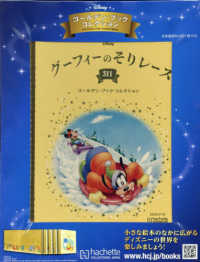 ディズニーＧＢコレクション全国版 （２０２５年９月１０日号）