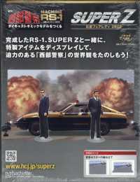 西部警察スーパーＺ （２０２５年８月６日号）