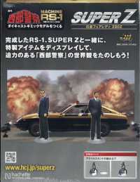 西部警察スーパーＺ （２０２５年８月１３日号）